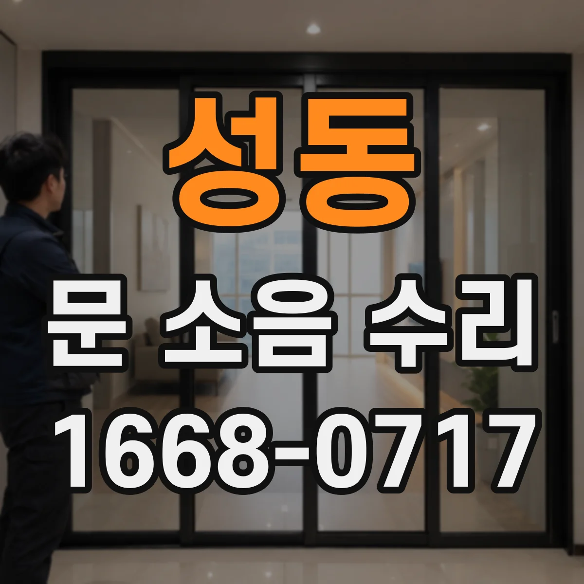 성동 문 소음 수리