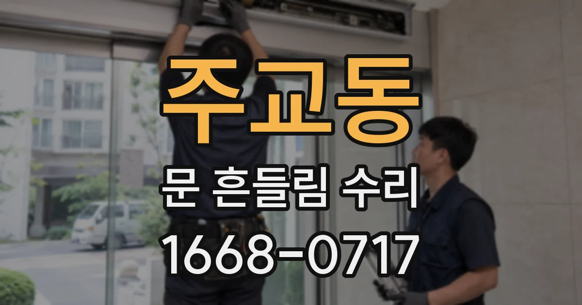 주교동 문 흔들림 수리