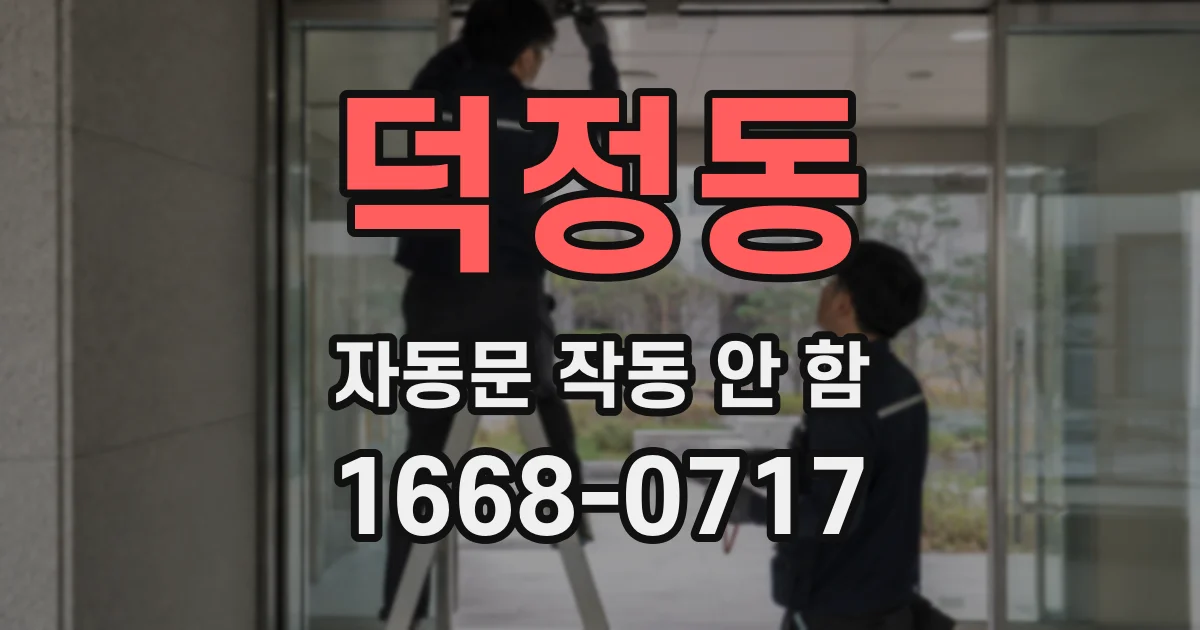 덕정동 자동문 작동 안 함