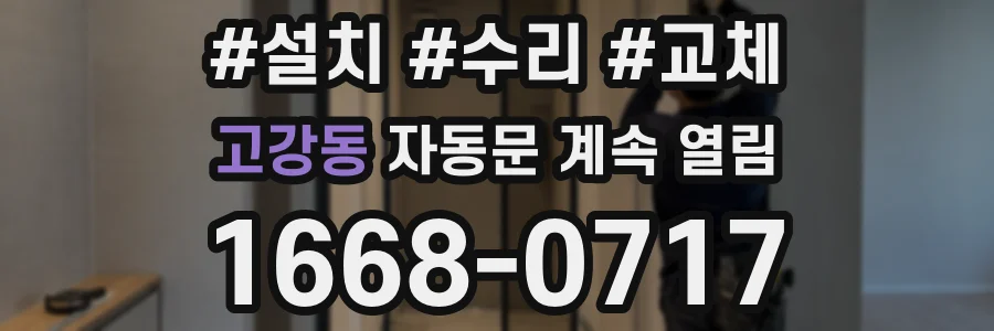 고강동 자동문 계속 열림