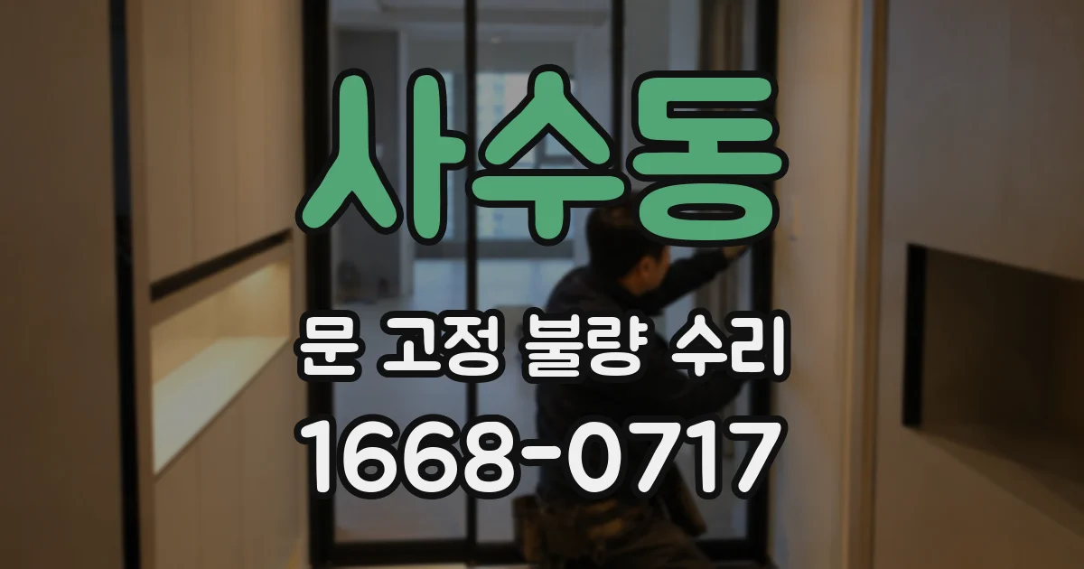 사수동 문 고정 불량 수리