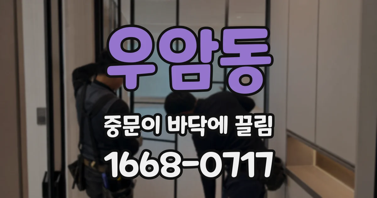 우암동 중문이 바닥에 끌림
