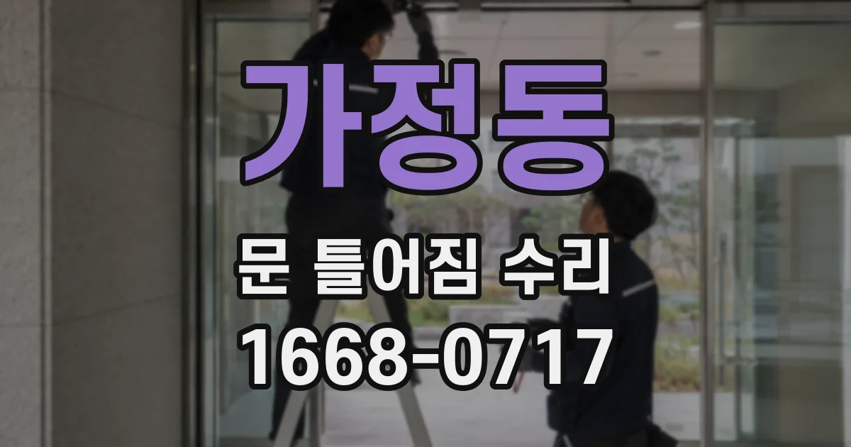 가정동 문 틀어짐 수리