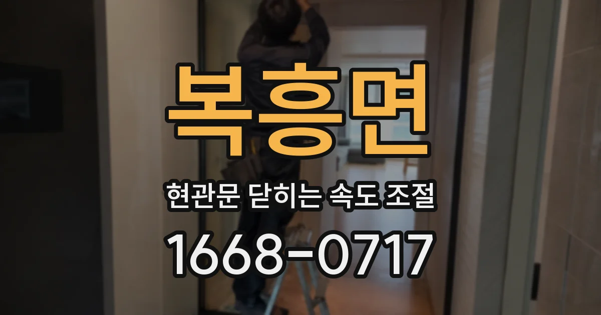 복흥면 현관문 닫히는 속도 조절