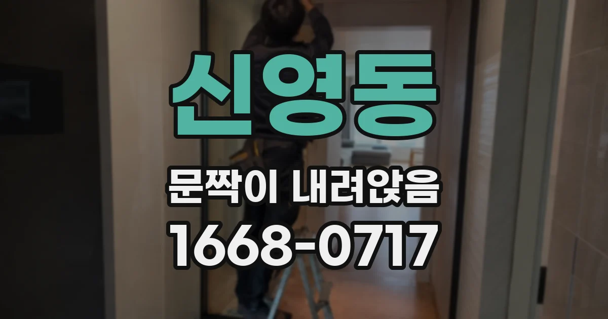 신영동 문짝이 내려앉음