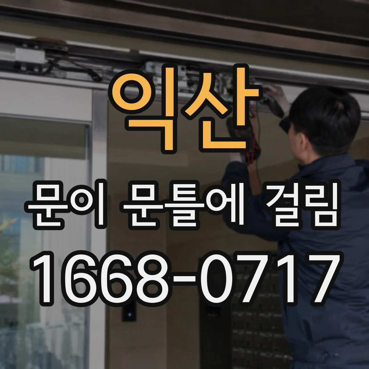 익산 문이 문틀에 걸림 문이 내려앉은 현상과 잠금장치 정렬 문제 비교