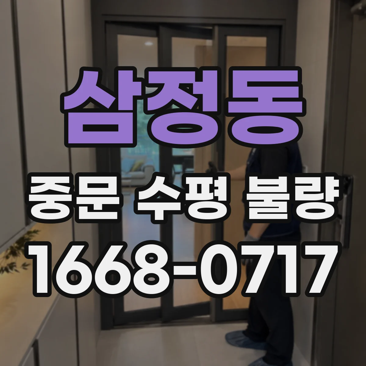 삼정동 중문 수평 불량