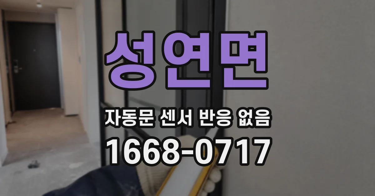 성연면 자동문 센서 반응 없음