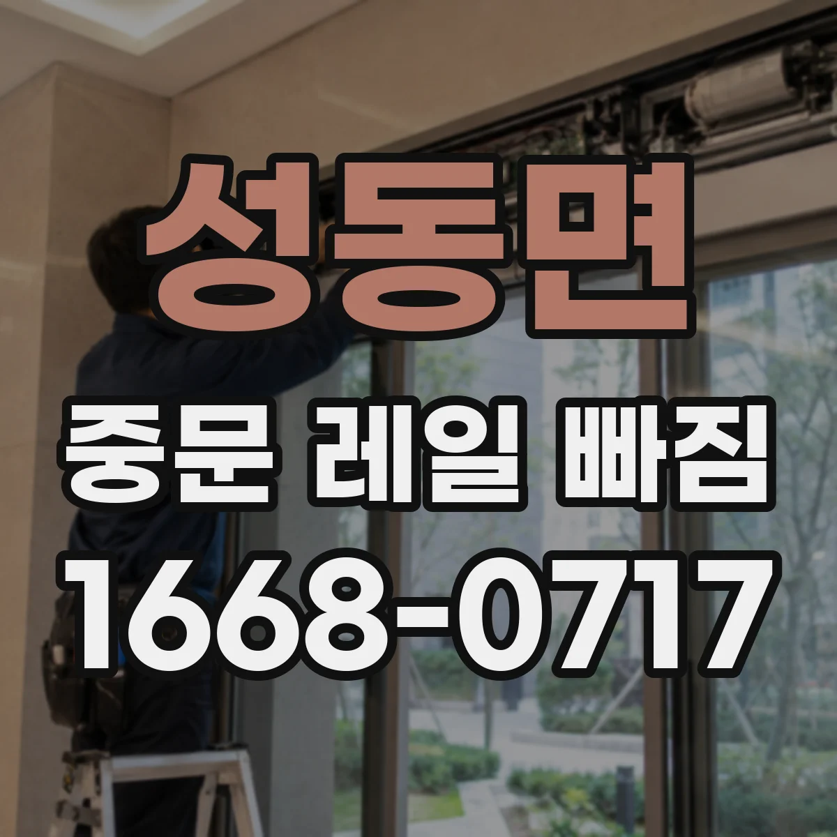 성동면 중문 레일 빠짐
