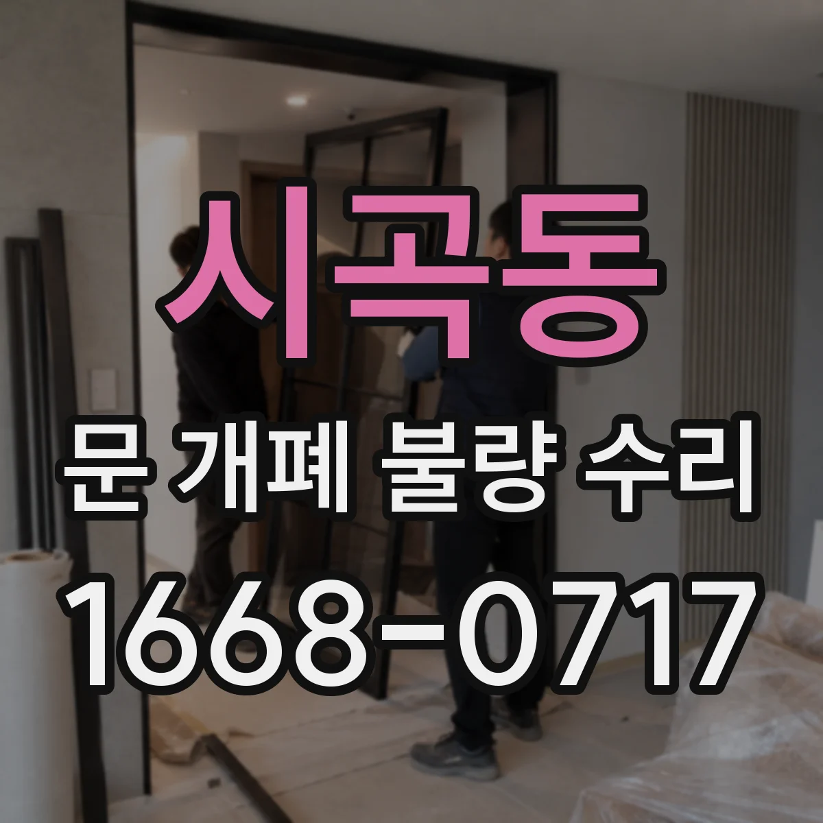 시곡동 문 개폐 불량 수리
