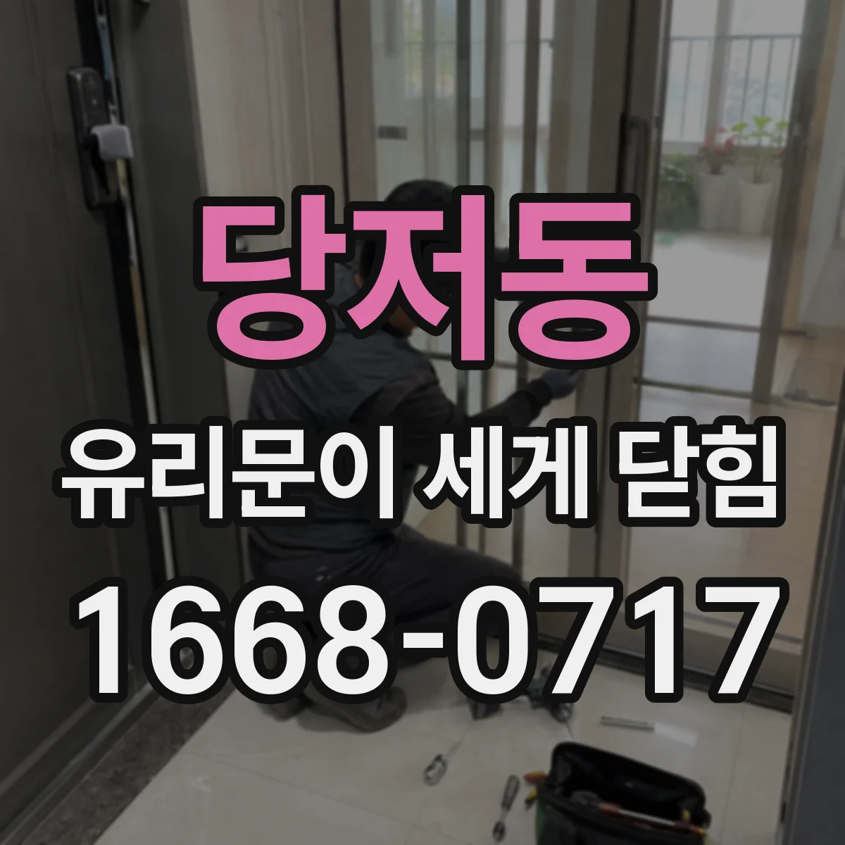 당저동 유리문이 세게 닫힘