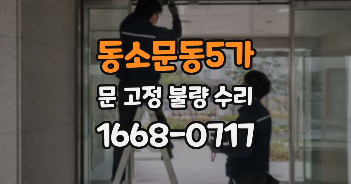 동소문동5가 문 고정 불량 수리
