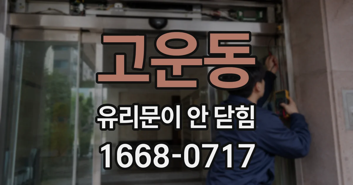 고운동 유리문이 안 닫힘