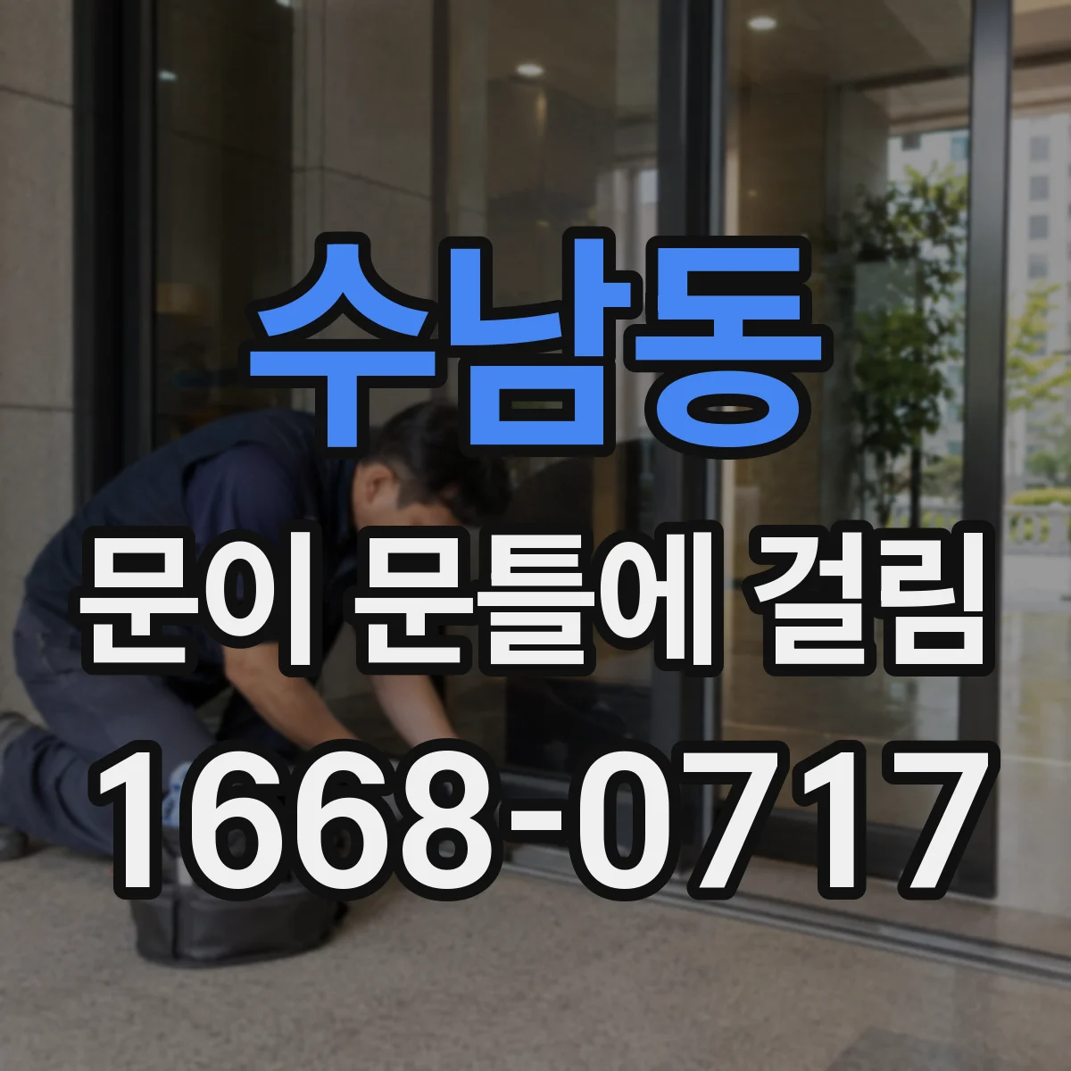 수남동 문이 문틀에 걸림