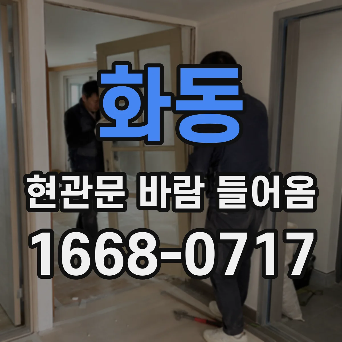 화동 현관문 바람 들어옴