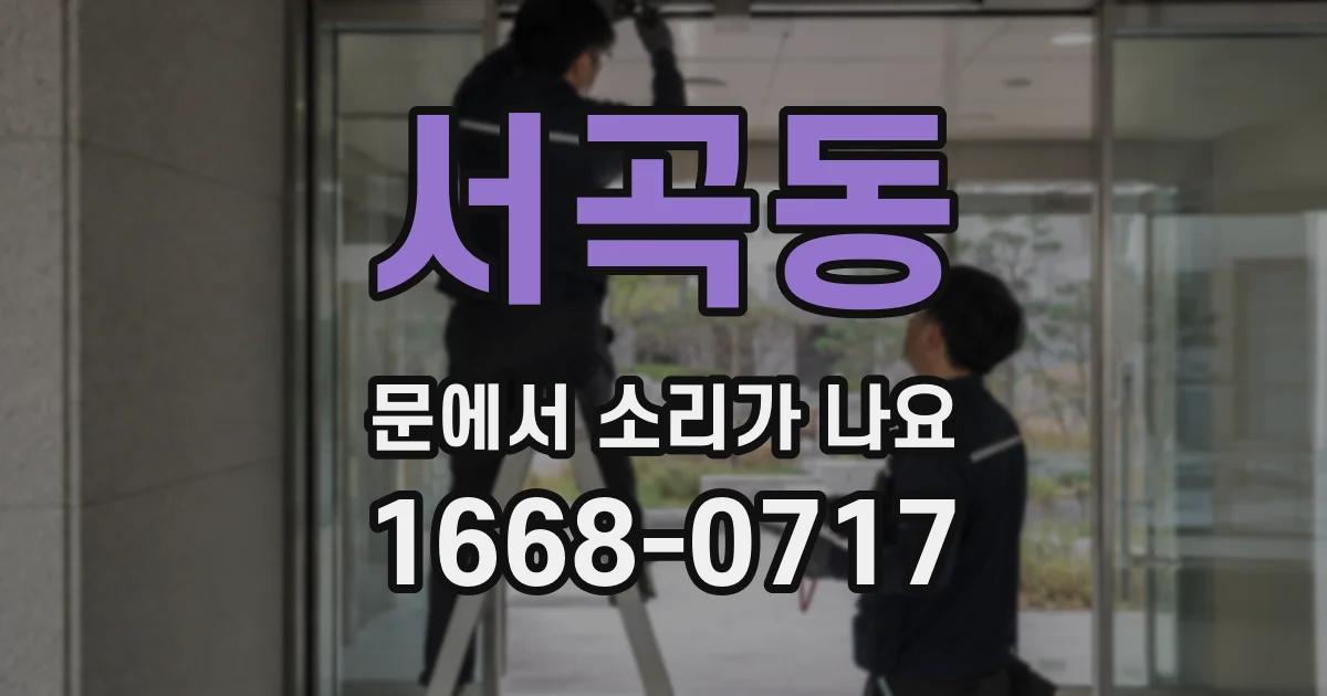 서곡동 문에서 소리가 나요