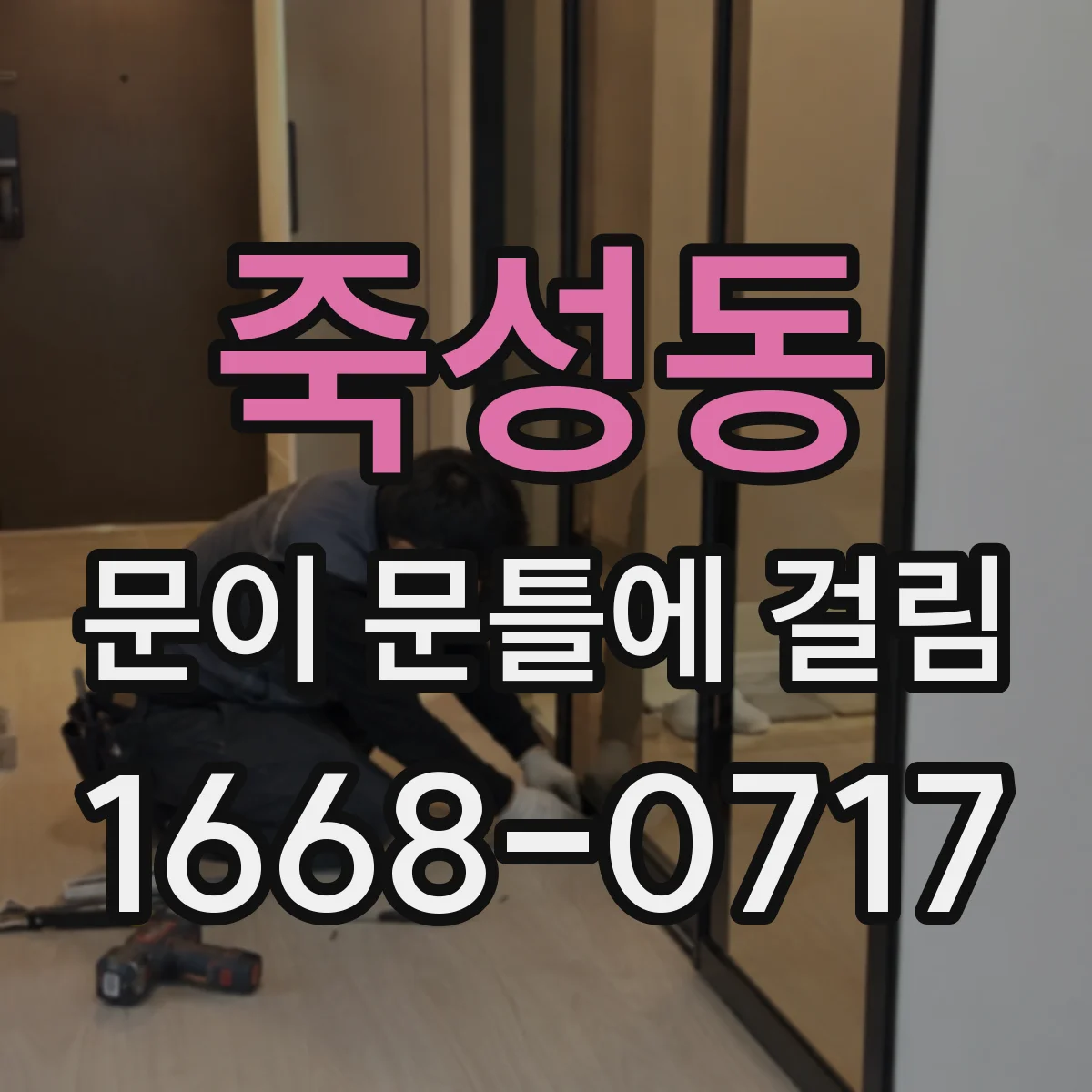 죽성동 문이 문틀에 걸림