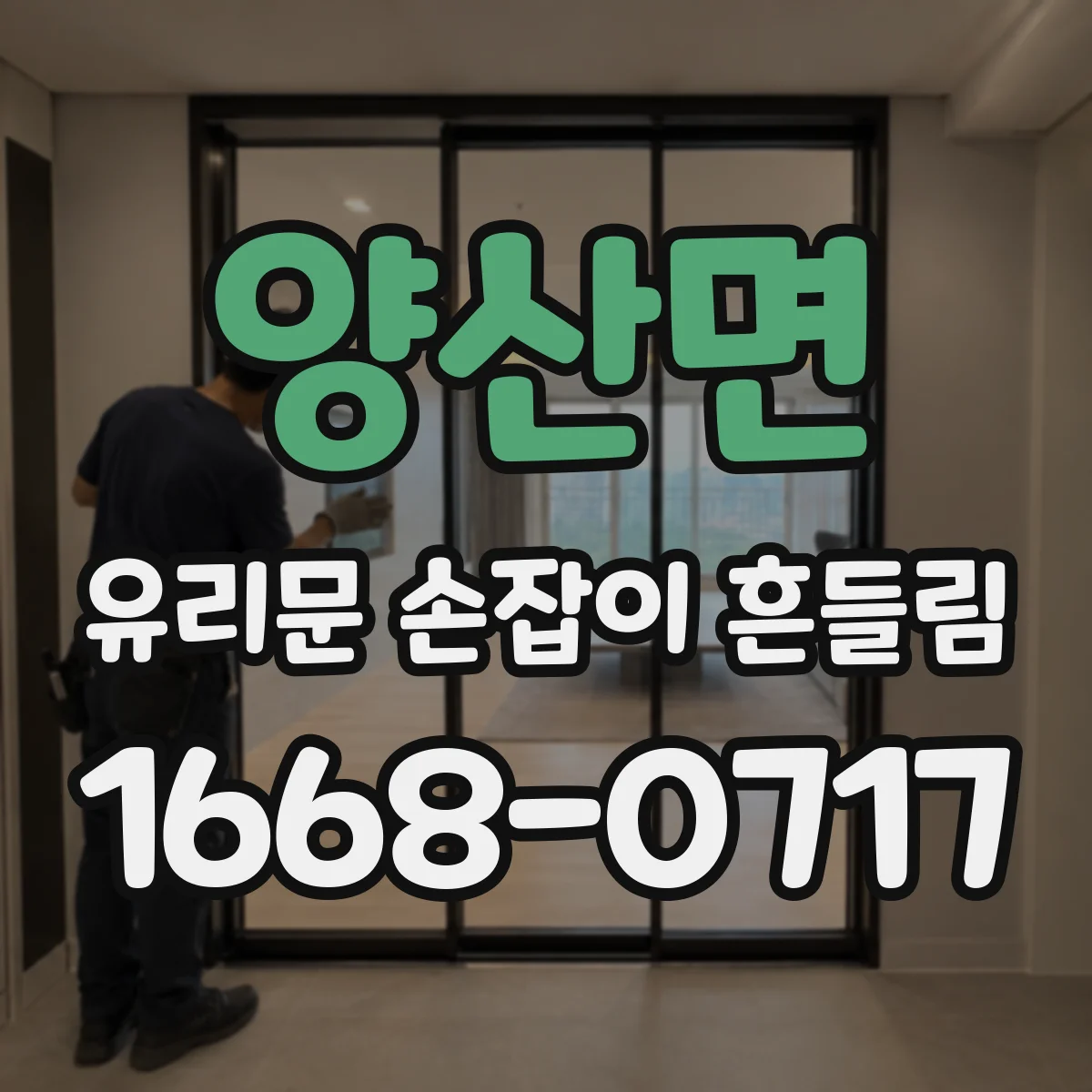 양산면 유리문 손잡이 흔들림