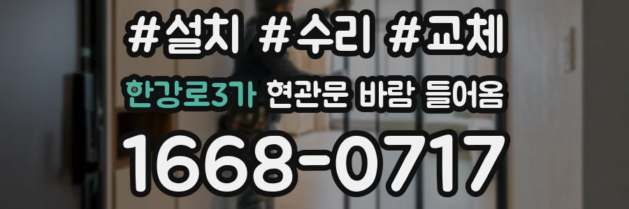 한강로3가 현관문 바람 들어옴