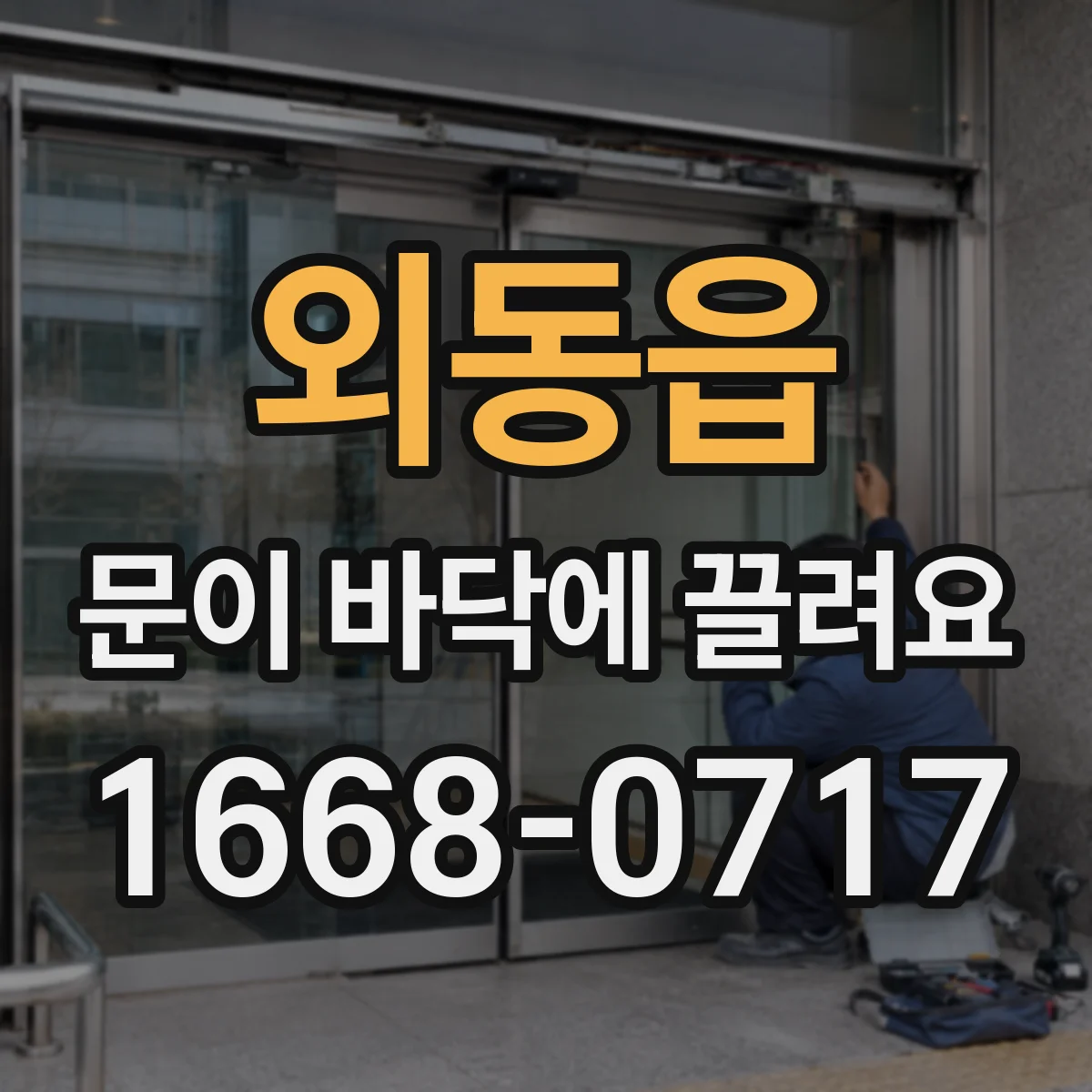 외동읍 문이 바닥에 끌려요