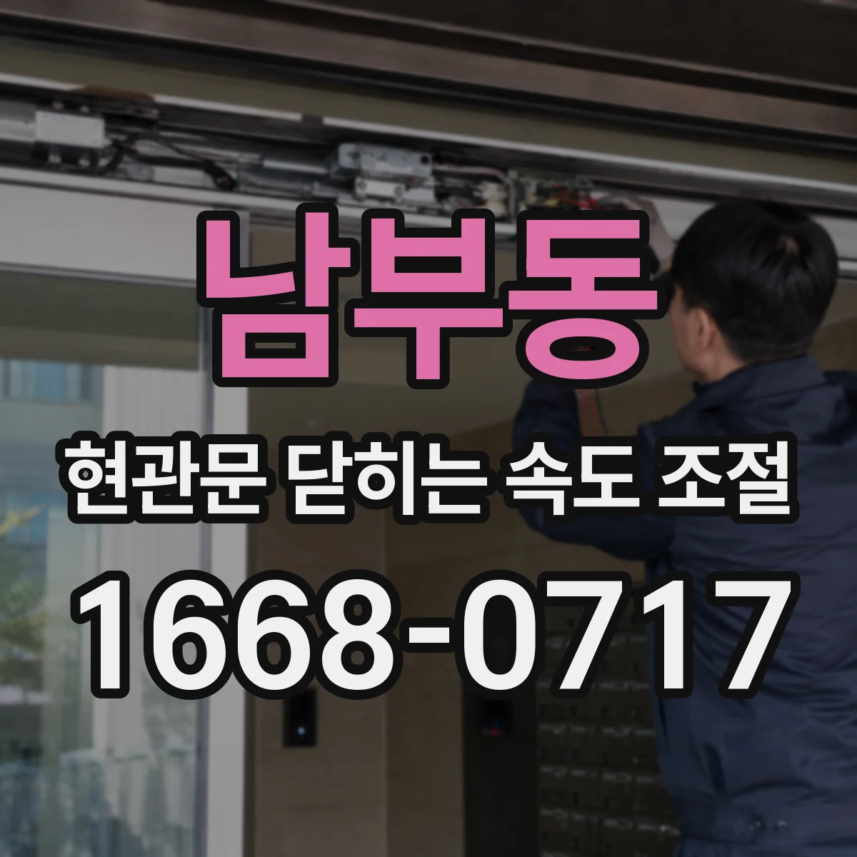 남부동 현관문 닫히는 속도 조절