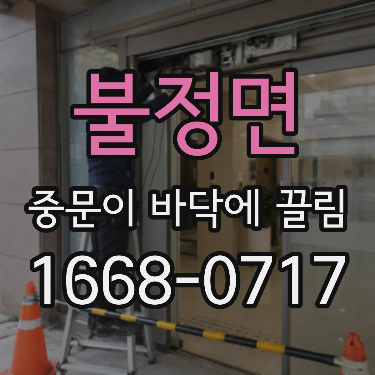 불정면 중문이 바닥에 끌림
