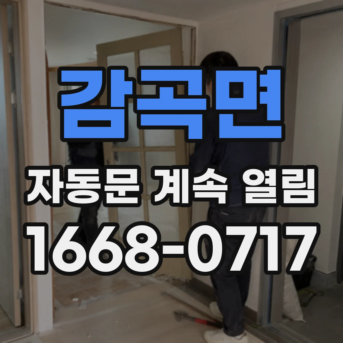 감곡면 자동문 계속 열림
