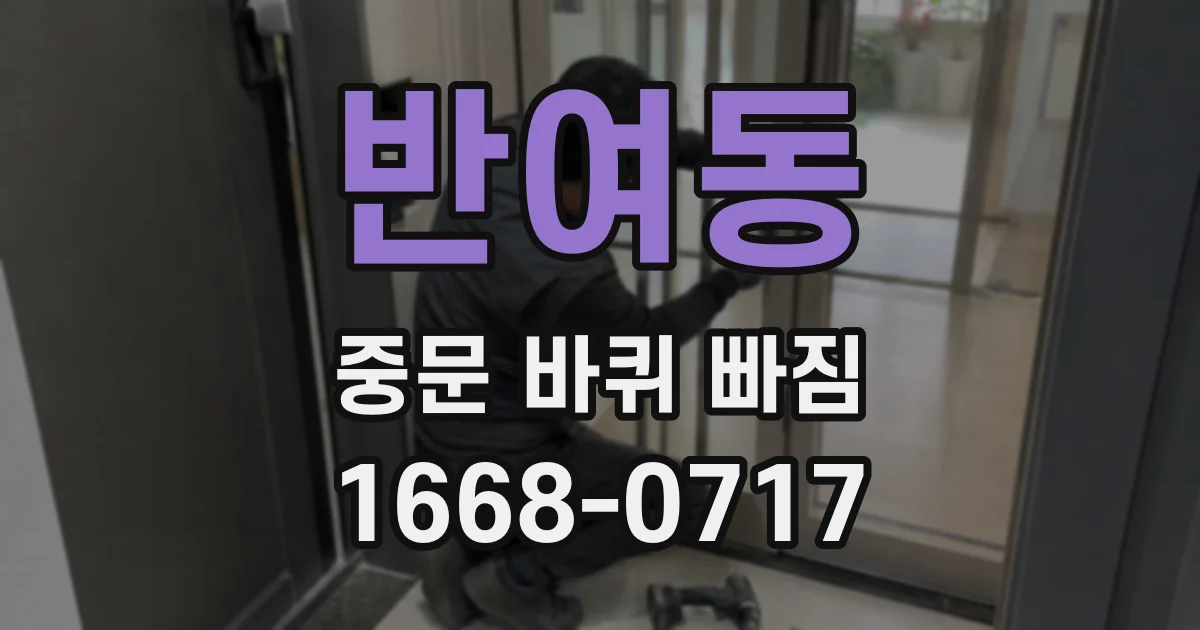반여동 중문 바퀴 빠짐