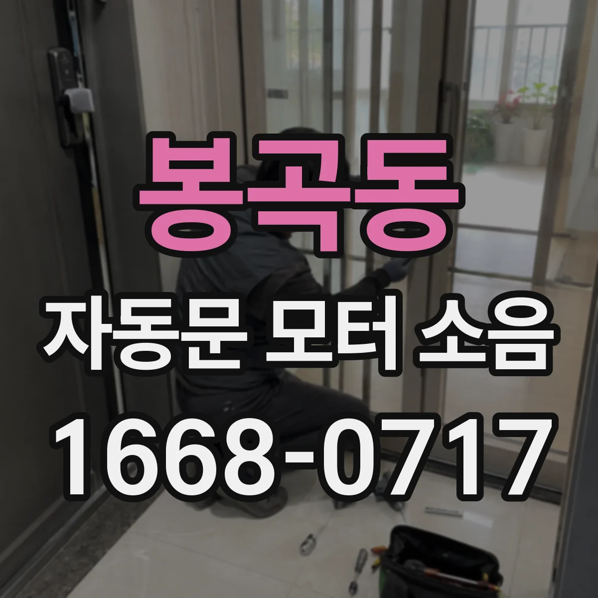 봉곡동 자동문 모터 소음