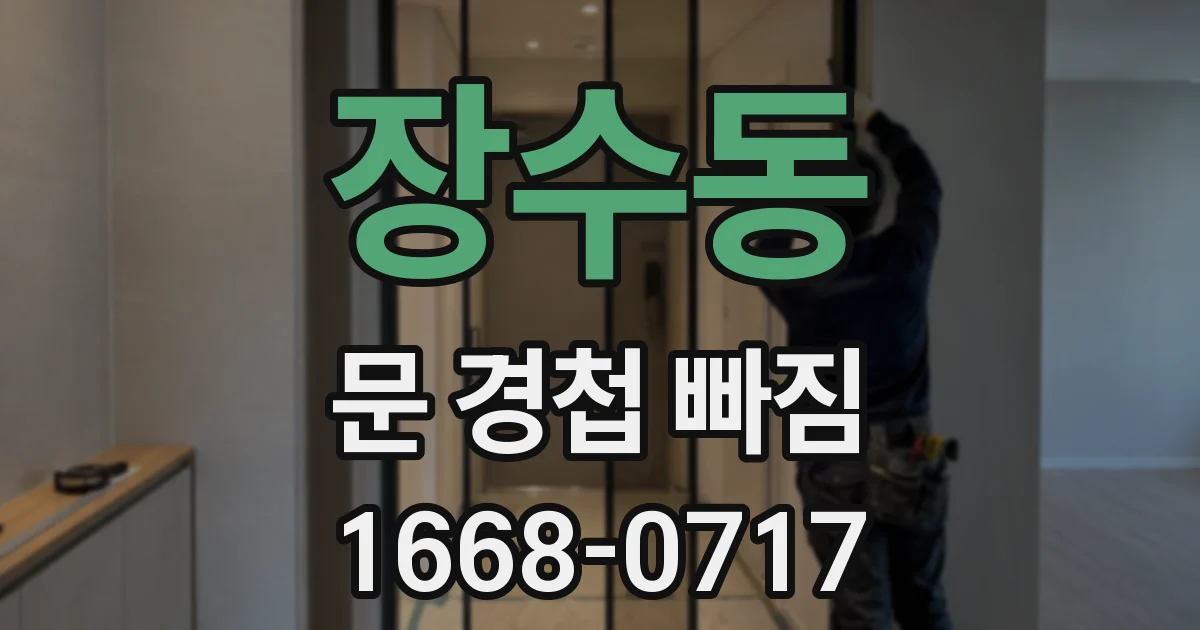 장수동 문 경첩 빠짐
