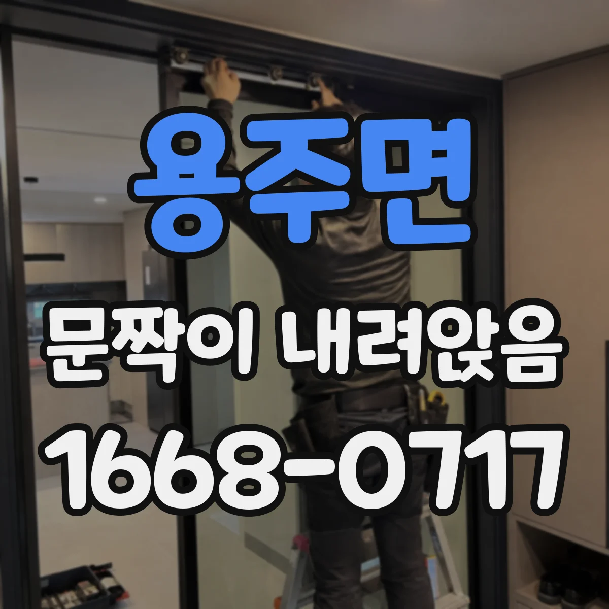 용주면 문짝이 내려앉음