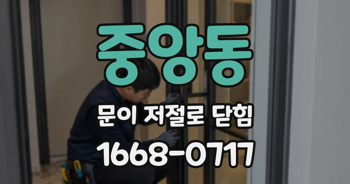 중앙동 문이 저절로 닫힘