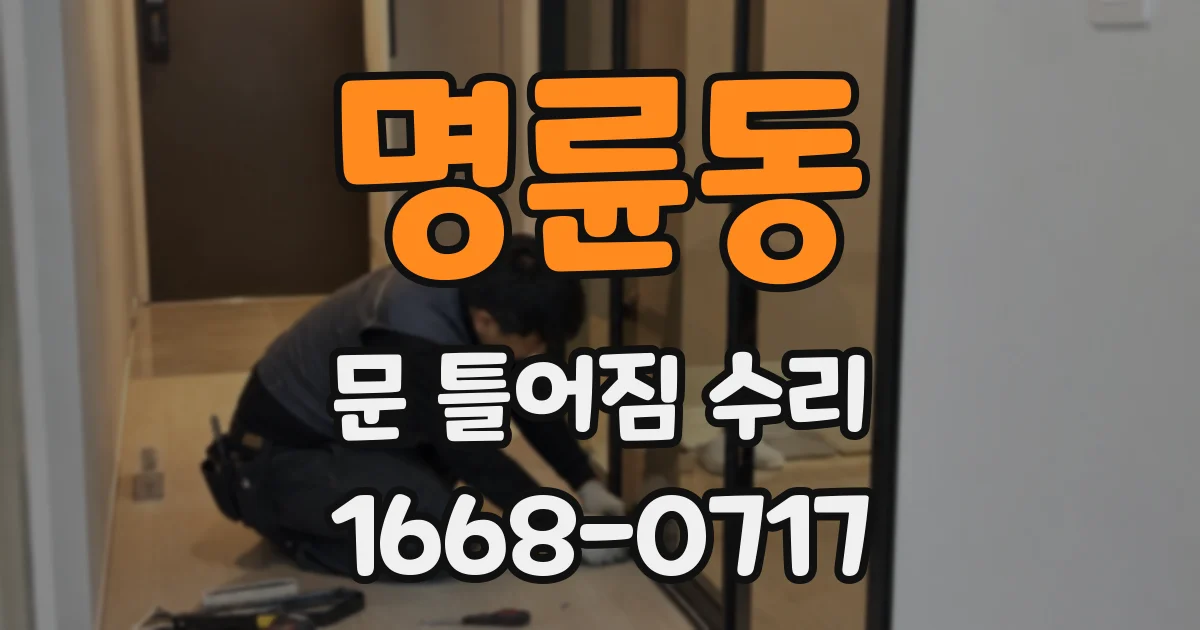 명륜동 문 틀어짐 수리