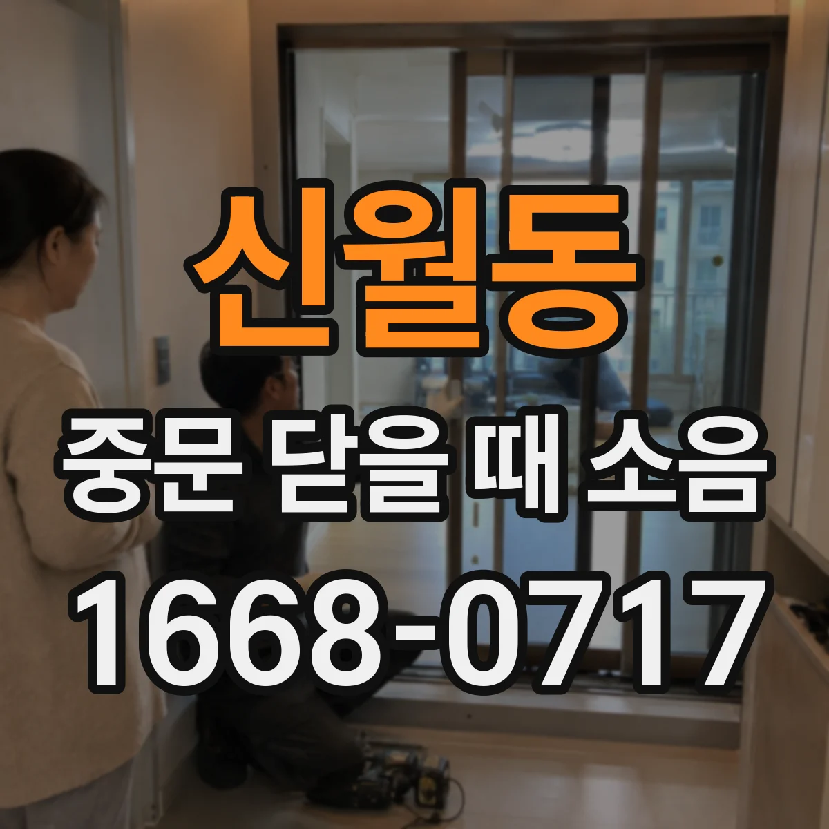 신월동 중문 닫을 때 소음
