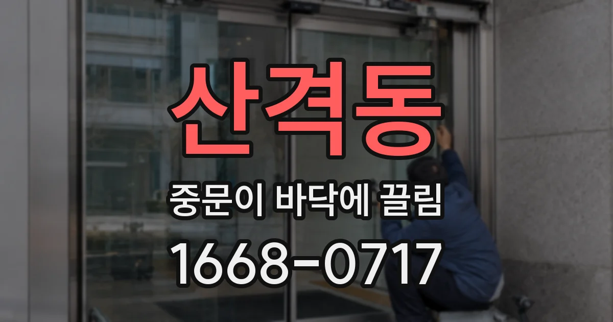산격동 중문이 바닥에 끌림