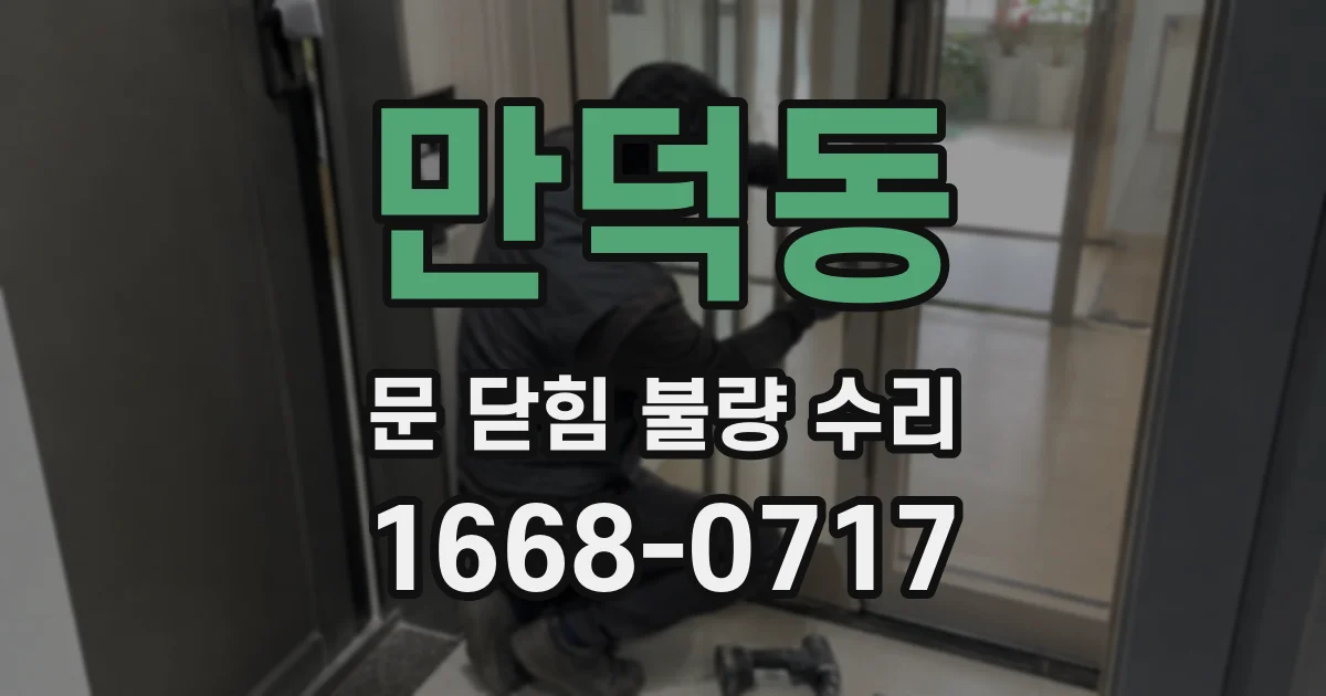 만덕동 문 닫힘 불량 수리