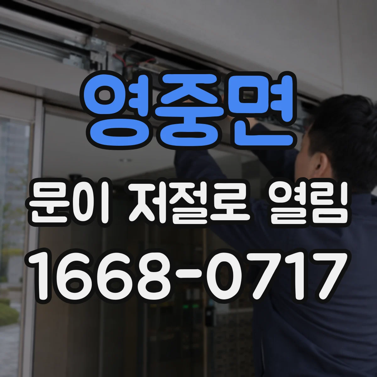영중면 문이 저절로 열림