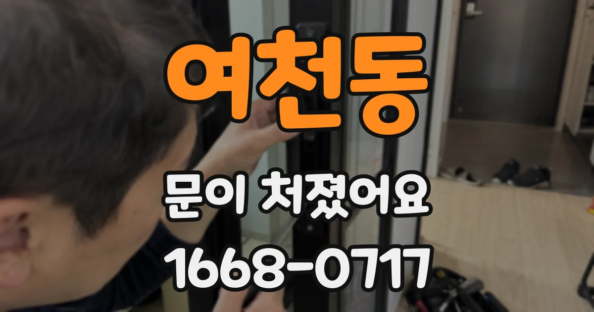 여천동 문이 처졌어요