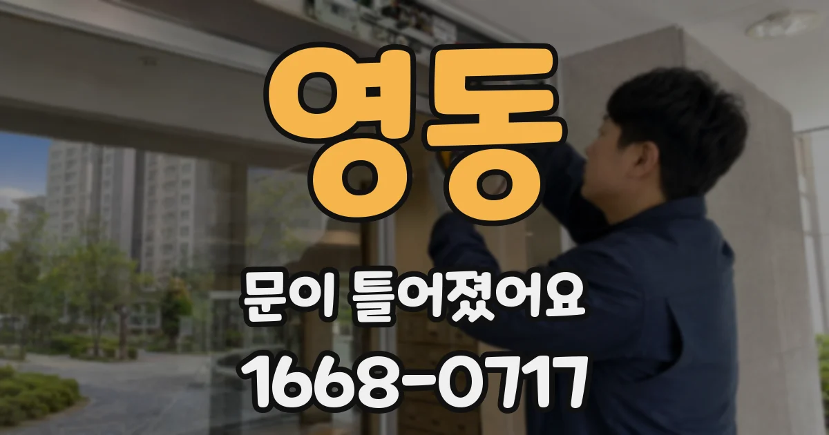 영동 문이 틀어졌어요