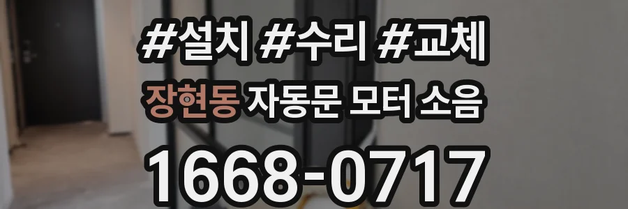 장현동 자동문 모터 소음