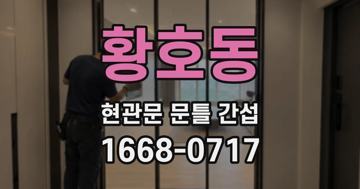 황호동 현관문 문틀 간섭