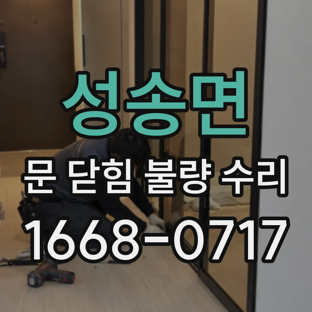 성송면 문 닫힘 불량 수리