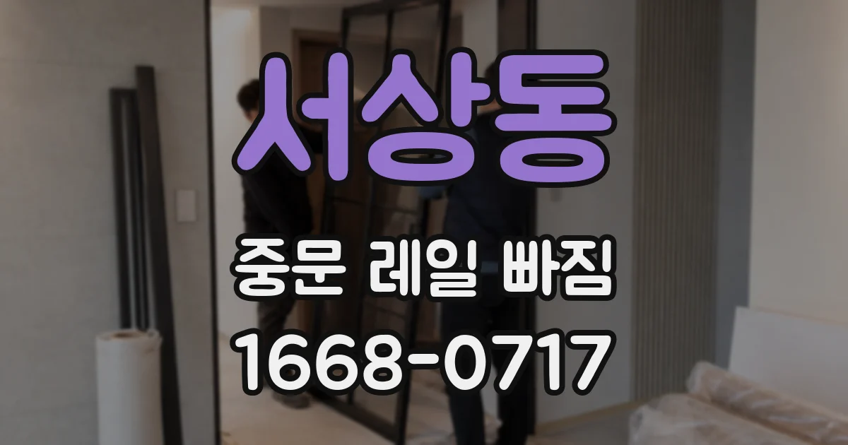 서상동 중문 레일 빠짐