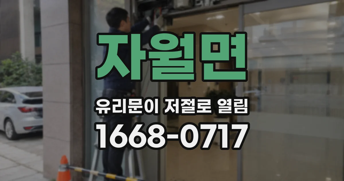 자월면 유리문이 저절로 열림
