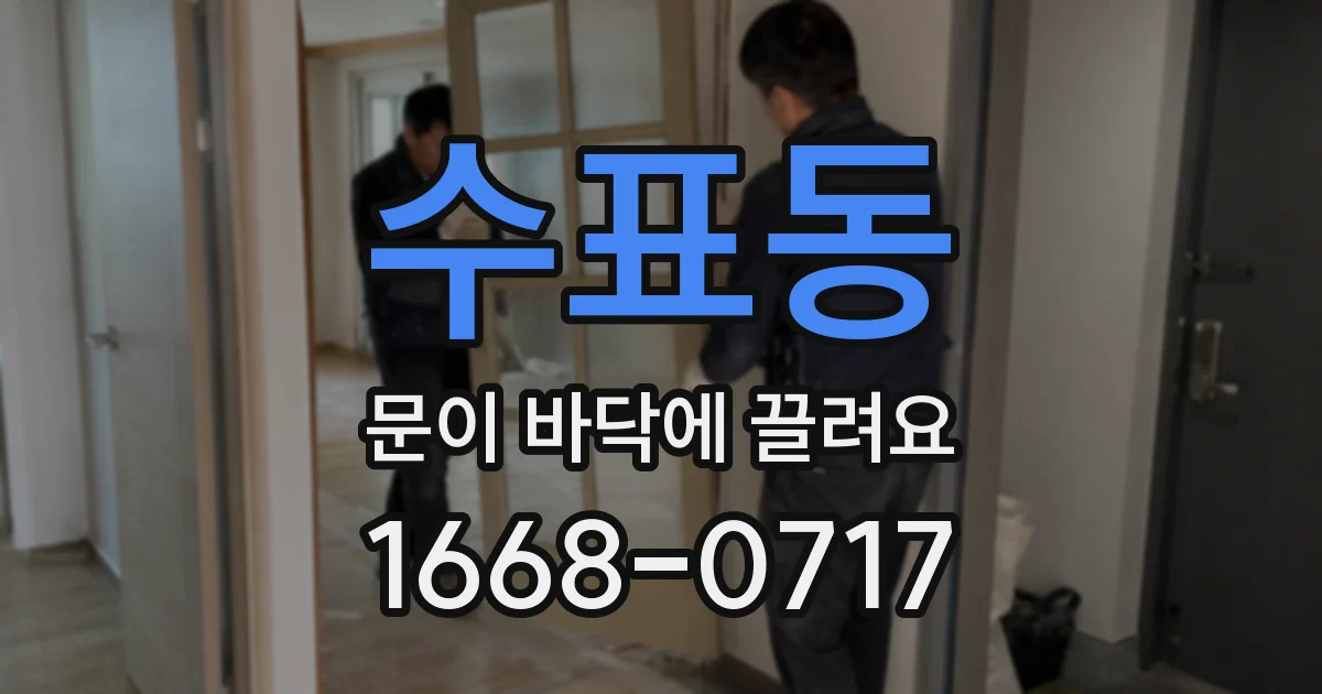 수표동 문이 바닥에 끌려요