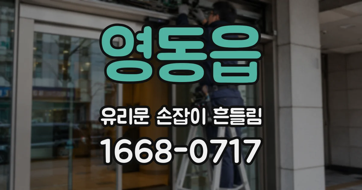 영동읍 유리문 손잡이 흔들림