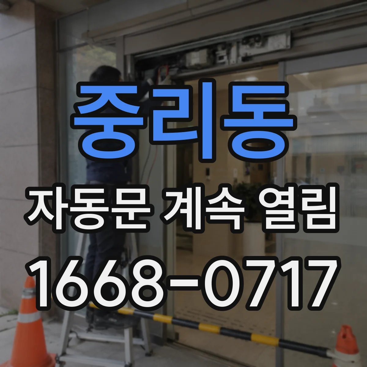 중리동 자동문 계속 열림