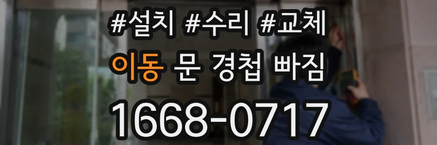 이동 문 경첩 빠짐