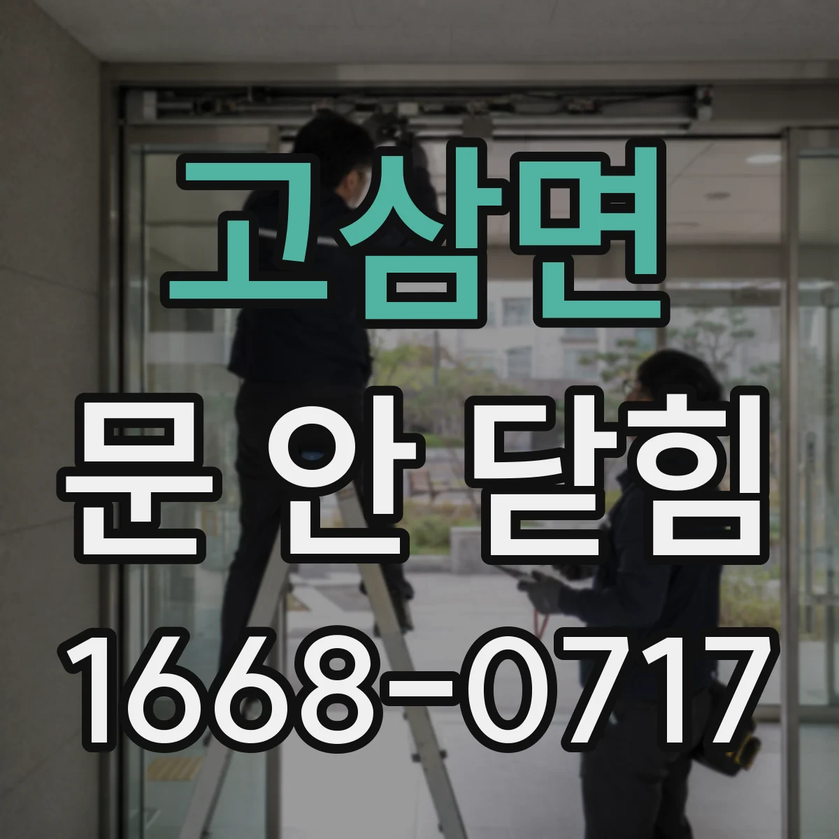 고삼면 문 안 닫힘