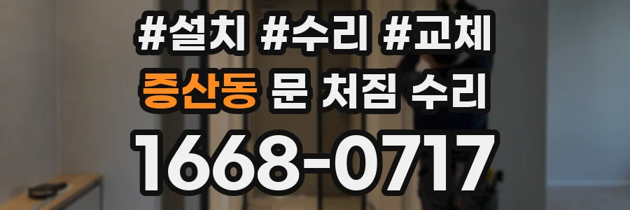 증산동 문 처짐 수리